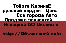 Тойота КаринаЕ рулевой кардан › Цена ­ 2 000 - Все города Авто » Продажа запчастей   . Ненецкий АО,Оксино с.